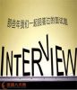 經(jīng)典面試：16個面試問題回答思路